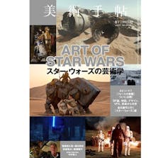 美術手帖 2015年12月号「スター・ウォーズの芸術学」